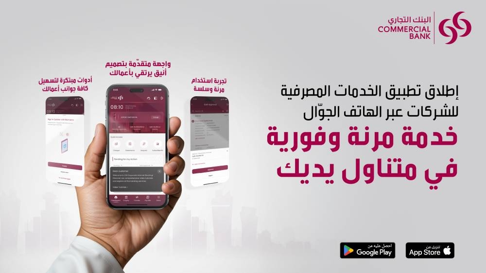 «التجاري» يطلق تطبيقا للشركات عبر الجوال