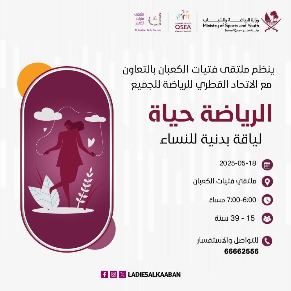 «فتيات الكعبان» ينظم فعالية «الرياضة حياة»