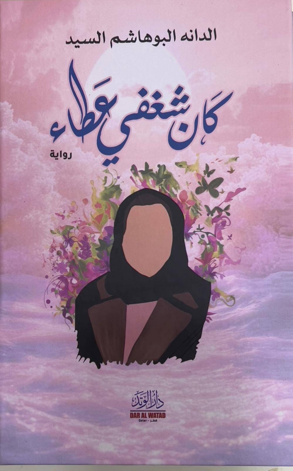 مولود أدبي لموهبة قطرية جديدة تخطو خطواتها الأولى في عالم الأدب..



"كان شغفي عطاء".. تجربة أدبية تحمل بُعدًا إنسانيًا ومجتمعيًا
