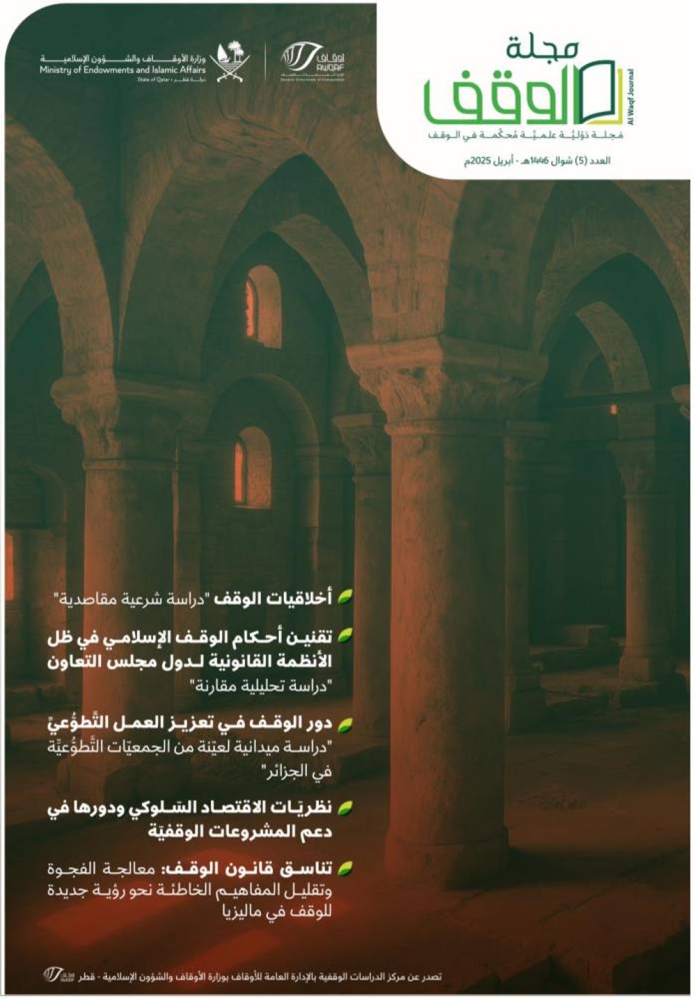 «الــــدراســـات الوقـــفية»يصــــــدر العـــدد الخـــامس